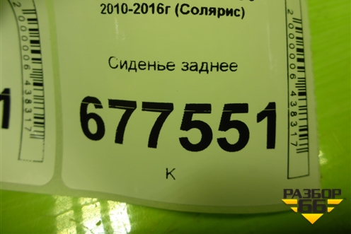 Сиденье заднее для Hyundai Solaris с 2010-2016г (Солярис)