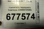 Усилитель переднего бампера (64900H0500) для Kia Rio с 2017г (Рио 4)