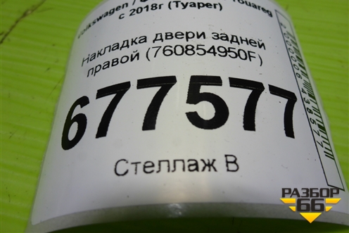 Накладка двери задней правой (760854950F) для Volkswagen Touareg с 2018г (Туарег)