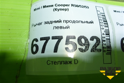 Рычаг задний продольный левый для Mini Cooper R50/52/53 с 2001-2006г (Купер)