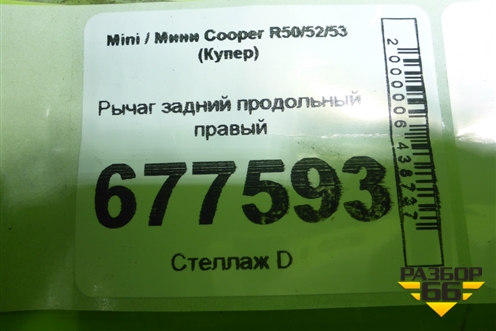 Рычаг задний продольный правый для Mini Cooper R50/52/53 с 2001-2006г (Купер)