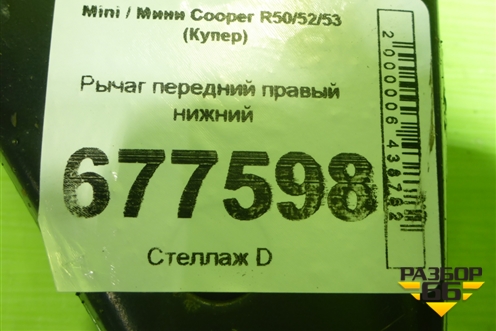 Рычаг передний правый нижний для Mini Cooper R50/52/53 с 2001-2006г (Купер)