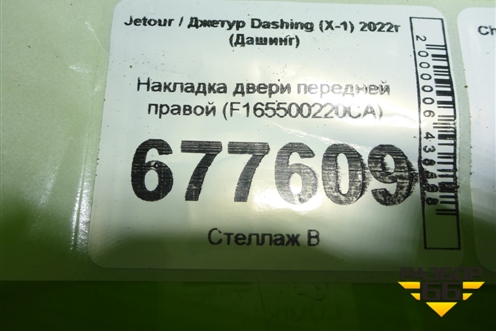 Накладка двери передней правой (F165500220CA) для Jetour Dashing (X-1) 2022г (Дашинг)