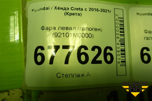Фара левая (галоген) (92101M0000) для Hyundai Creta с 2016-2021г (Крета)