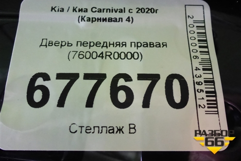 Дверь передняя правая (76004R0000) для Kia Carnival с 2020г (Карнивал 4)
