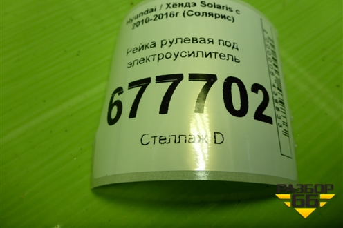 Рейка рулевая под электроусилитель для Hyundai Solaris с 2010-2016г (Солярис)