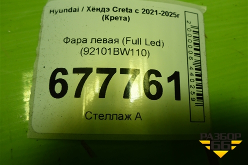 Фара левая (Full Led) (92101BW110) для Hyundai Creta с 2021-2025г (Крета)