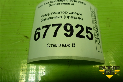 Амортизатор двери багажника (правый) (817803W000) для Kia Sportage с 2010-2015г (Спортеидж 3)