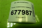 Рычаг стояночного тормоза для VAZ Granta/Гранта