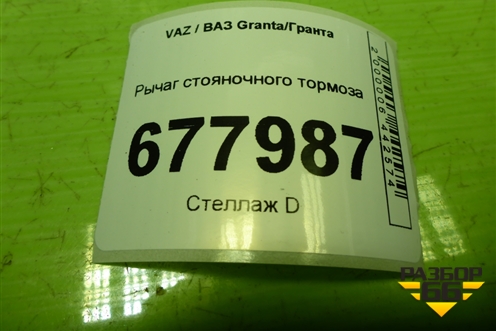 Рычаг стояночного тормоза для VAZ Granta/Гранта