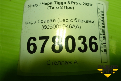 Фара правая (Led с блоками) (605001046AA) для Chery Tiggo 8 Pro с 2021г (Тиго 8 Про)