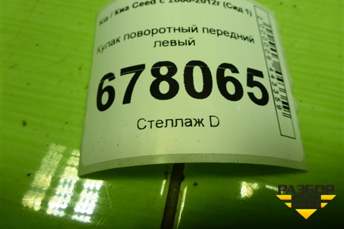 Кулак поворотный передний левый для Kia Ceed с 2006-2012г (Сид 1)
