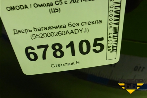 Дверь багажника без стекла (552000260AADYJ) для OMODA C5 с 2021-2026г (Ц5)