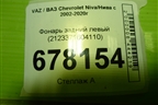 Фонарь задний левый (2123371604110) для VAZ Chevrolet Niva/Нива с 2002-2020г