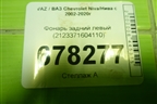 Фонарь задний левый (2123371604110) для VAZ Chevrolet Niva/Нива с 2002-2020г