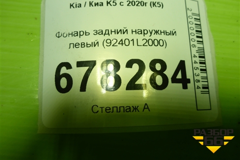 Фонарь задний наружный левый (до 2023г) (92401L2000) для Kia K5 с 2019-2026г (К5)