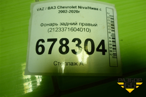 Фонарь задний правый (2123371604010) для VAZ Chevrolet Niva/Нива с 2002-2020г