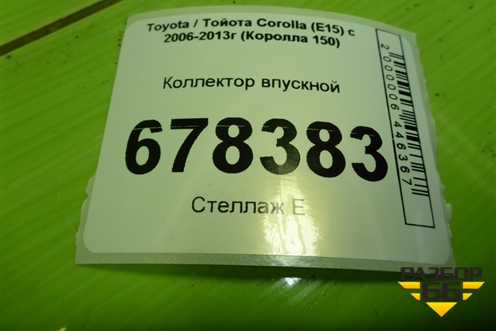 Коллектор впускной	(на 3 болта 1.4л 4ZZ) (2900307609) для Toyota Corolla (E15) с 2006-2013г (Королла 150)
