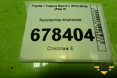 Коллектор впускной (2.0л 3ZR-FE) для Toyota Rav-4 с 2012-2019г (Рав 4)