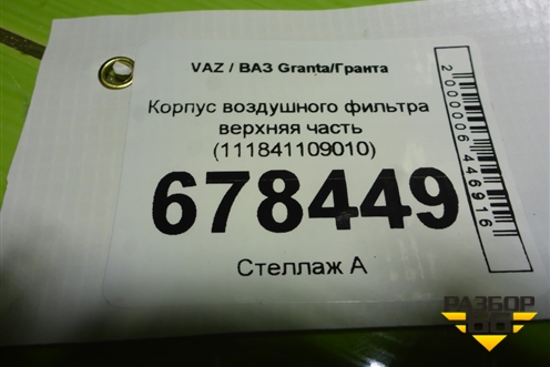 Корпус воздушного фильтра верхняя часть (111841109010) для VAZ Granta/Гранта