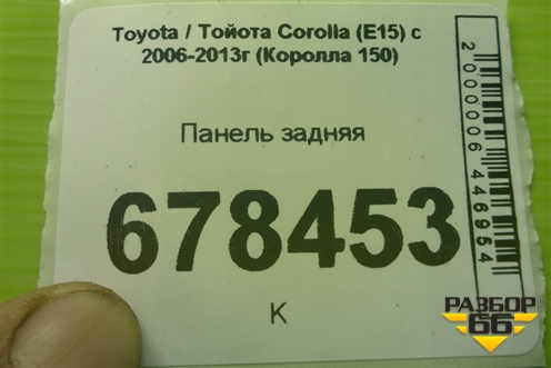 Панель задняя для Toyota Corolla (E15) с 2006-2013г (Королла 150)