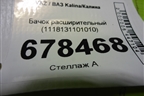 Бачок расширительный (1118131101010) для VAZ Kalina/Калина