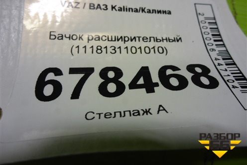 Бачок расширительный (1118131101010) для VAZ Kalina/Калина