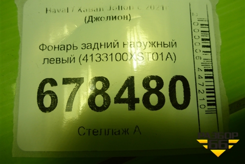 Фонарь задний наружный левый (4133100XST01A) для Haval Jolion с 2021г (Джолион)