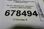 Бачок омывателя лобового стекла (28910JK000) для Infiniti Infiniti G35 (V36) с 2006-2013г (Г35)