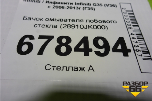 Бачок омывателя лобового стекла (28910JK000) для Infiniti Infiniti G35 (V36) с 2006-2013г (Г35)