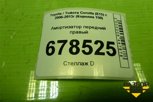 Амортизатор передний правый для Toyota Corolla (E15) с 2006-2013г (Королла 150)