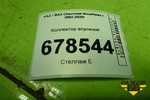 Коллектор впускной (21231008015) для VAZ Chevrolet Niva/Нива с 2002-2020г