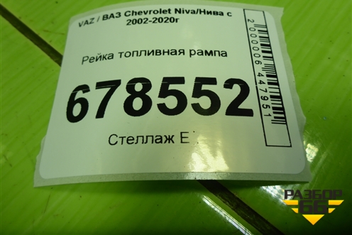Рейка топливная рампа (2123114401011) для VAZ Chevrolet Niva/Нива с 2002-2020г