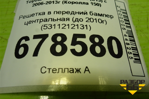 Решетка в передний бампер центральная (до 2010г) (5311212131) для Toyota Corolla (E15) с 2006-2013г (Королла 150)