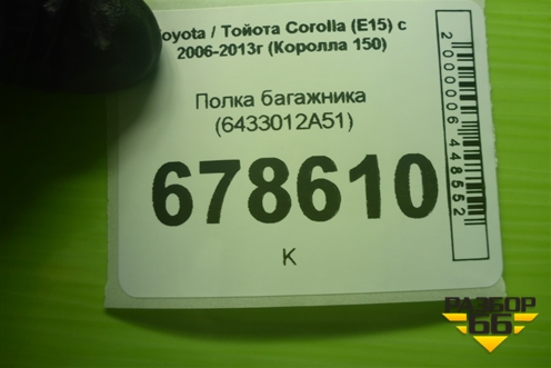 Полка багажника (6433012A51) для Toyota Corolla (E15) с 2006-2013г (Королла 150)