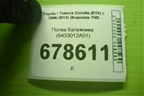 Полка багажника (6433012A51) для Toyota Corolla (E15) с 2006-2013г (Королла 150)