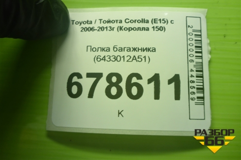 Полка багажника (6433012A51) для Toyota Corolla (E15) с 2006-2013г (Королла 150)