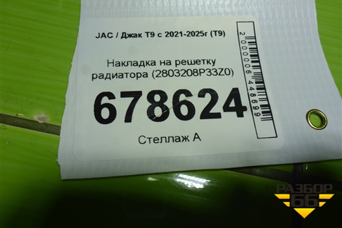 Накладка на решетку радиатора (2803208P33Z0) для JAC T9 с 2021-2025г (Т9)