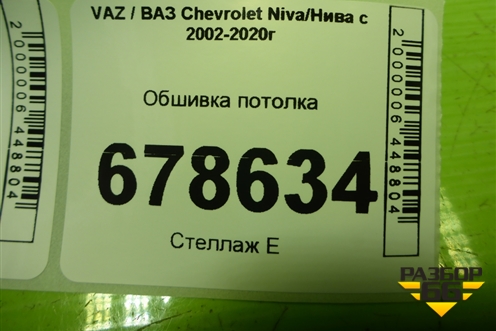 Обшивка потолка для VAZ Chevrolet Niva/Нива с 2002-2020г