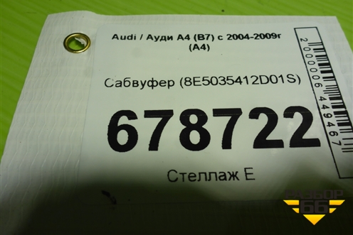 Сабвуфер (8E5035412D01S) для Audi A4 (В7) с 2004-2009г (А4)