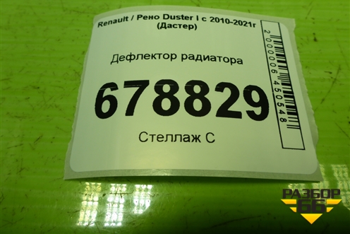 Дефлектор радиатора (214765352R) для Renault Duster I с 2010-2021г (Дастер)