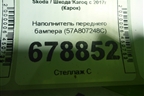 Наполнитель переднего бампера (57A807248C) для Skoda Karoq с 2017г (Карок)