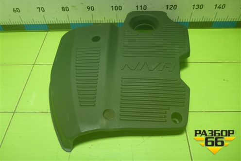 Накладка декоративная на двигатель (000017504514000) для VAZ Chevrolet Niva/Нива с 2002-2020г