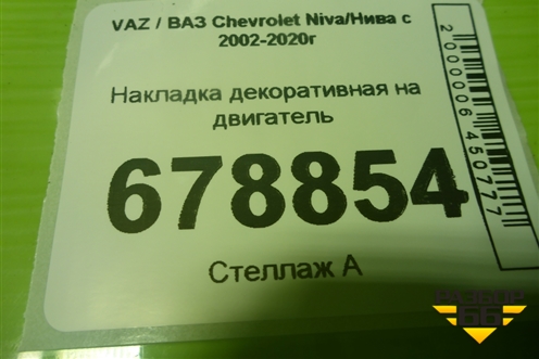 Накладка декоративная на двигатель (000017504514000) для VAZ Chevrolet Niva/Нива с 2002-2020г