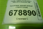 Брызговик задний правый (7662512530) для Toyota Corolla (E15) с 2006-2013г (Королла 150)