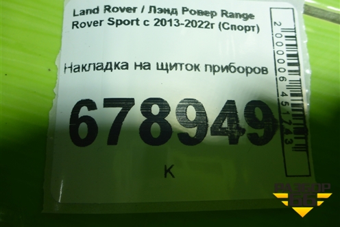 Накладка на щиток приборов для Land Rover Range Rover Sport с 2013-2022г (Спорт)