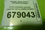 Кожух рулевой колонки (нижняя часть) (848521R000) для Hyundai Solaris с 2010-2016г (Солярис)