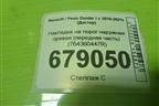 Накладка на порог наружная правая (передняя часть) (764360447R) для Renault Duster I с 2010-2021г (Дастер)