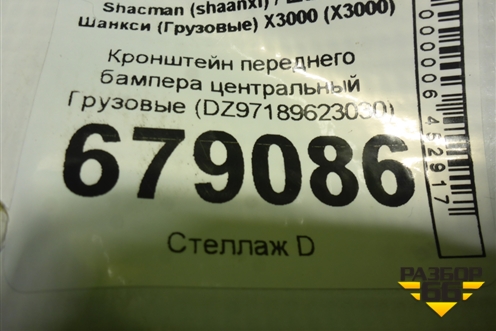 Кронштейн переднего бампера центральный  (DZ97189623030) для Shacman (shaanxi) X3000 (Х3000)