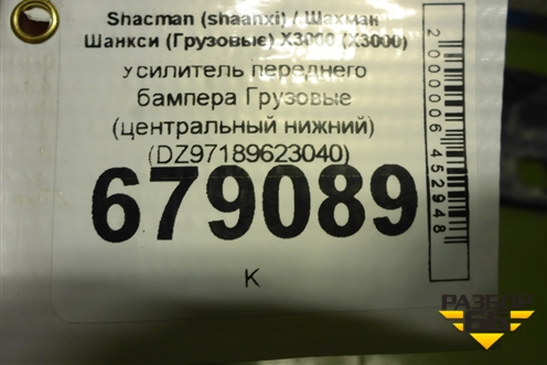 Усилитель переднего бампера  (центральный нижний) (DZ97189623040) для Shacman (shaanxi) X3000 (Х3000)